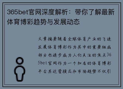 365bet官网深度解析：带你了解最新体育博彩趋势与发展动态