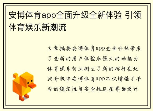 安博体育app全面升级全新体验 引领体育娱乐新潮流
