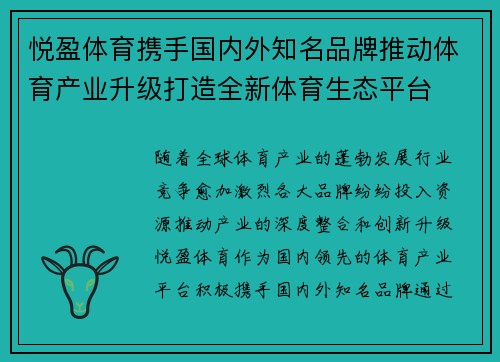 悦盈体育携手国内外知名品牌推动体育产业升级打造全新体育生态平台