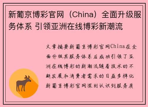 新葡京博彩官网（China）全面升级服务体系 引领亚洲在线博彩新潮流