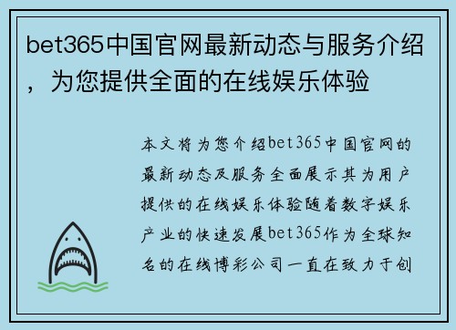 bet365中国官网最新动态与服务介绍，为您提供全面的在线娱乐体验