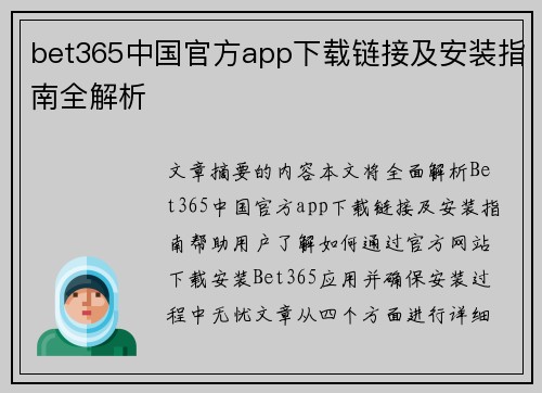 bet365中国官方app下载链接及安装指南全解析