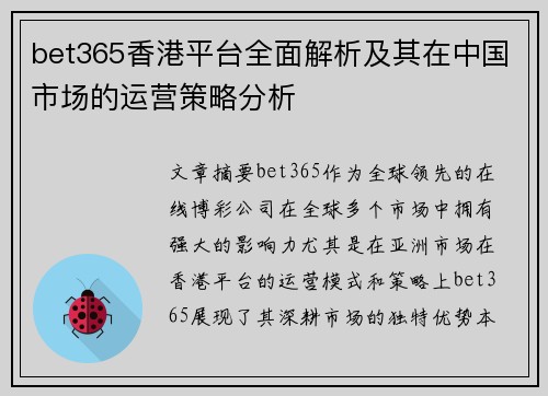 bet365香港平台全面解析及其在中国市场的运营策略分析