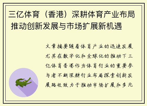 三亿体育（香港）深耕体育产业布局 推动创新发展与市场扩展新机遇