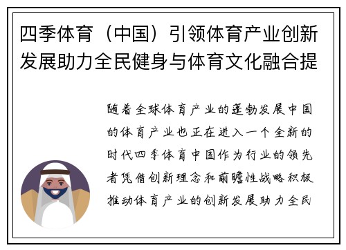 四季体育（中国）引领体育产业创新发展助力全民健身与体育文化融合提升