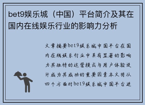 bet9娱乐城（中国）平台简介及其在国内在线娱乐行业的影响力分析