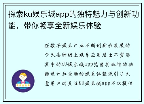 探索ku娱乐城app的独特魅力与创新功能，带你畅享全新娱乐体验