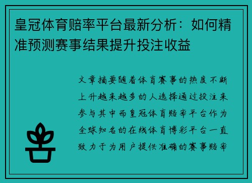 皇冠体育赔率平台最新分析：如何精准预测赛事结果提升投注收益