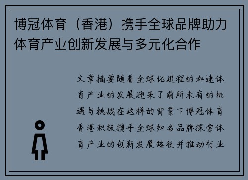 博冠体育（香港）携手全球品牌助力体育产业创新发展与多元化合作