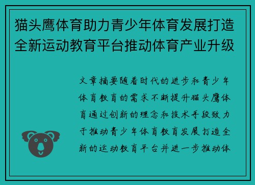 猫头鹰体育助力青少年体育发展打造全新运动教育平台推动体育产业升级