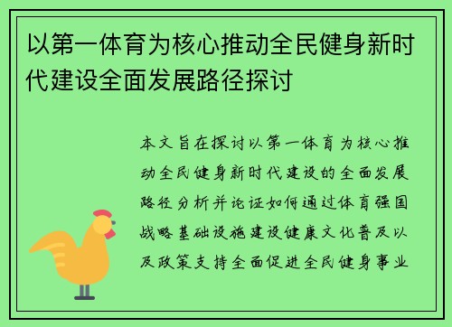 以第一体育为核心推动全民健身新时代建设全面发展路径探讨