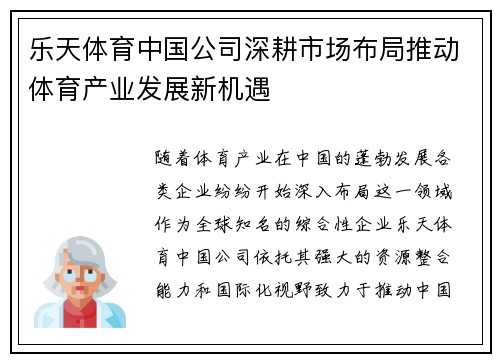 乐天体育中国公司深耕市场布局推动体育产业发展新机遇
