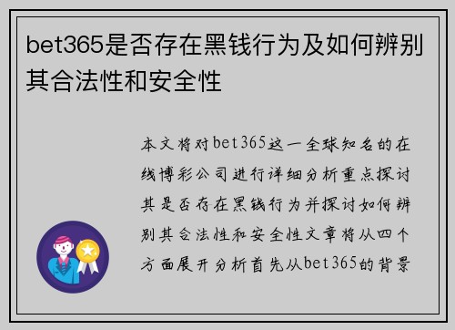 bet365是否存在黑钱行为及如何辨别其合法性和安全性