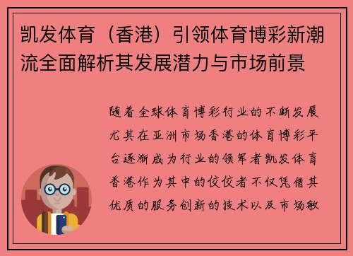 凯发体育（香港）引领体育博彩新潮流全面解析其发展潜力与市场前景