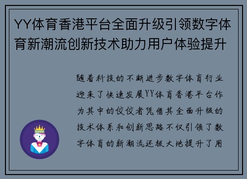 YY体育香港平台全面升级引领数字体育新潮流创新技术助力用户体验提升