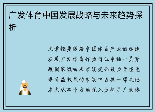 广发体育中国发展战略与未来趋势探析