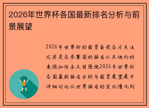 2026年世界杯各国最新排名分析与前景展望