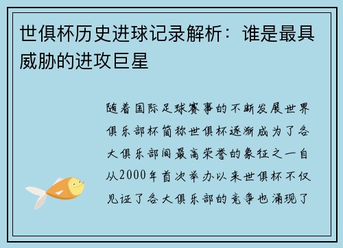 世俱杯历史进球记录解析：谁是最具威胁的进攻巨星
