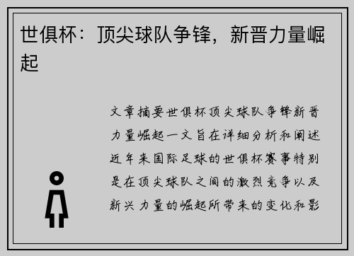世俱杯：顶尖球队争锋，新晋力量崛起