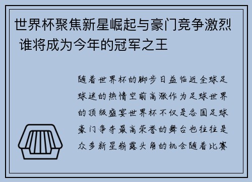世界杯聚焦新星崛起与豪门竞争激烈 谁将成为今年的冠军之王