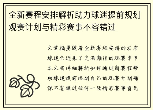 全新赛程安排解析助力球迷提前规划观赛计划与精彩赛事不容错过