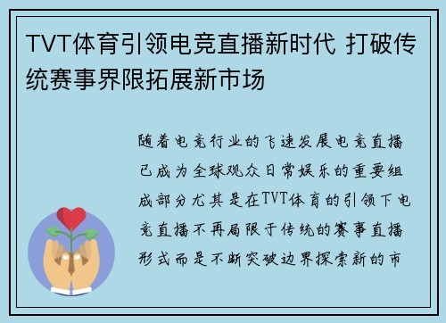 TVT体育引领电竞直播新时代 打破传统赛事界限拓展新市场