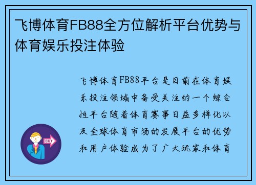 飞博体育FB88全方位解析平台优势与体育娱乐投注体验 飞博体育FB88全方位解析平台优势与体育娱乐投注体验