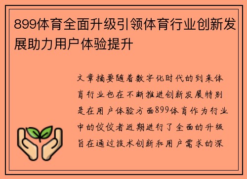 899体育全面升级引领体育行业创新发展助力用户体验提升 899体育全面升级引领体育行业创新发展助力用户体验提升