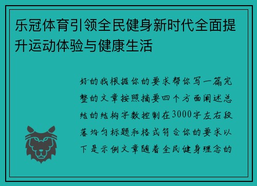 乐冠体育引领全民健身新时代全面提升运动体验与健康生活 乐冠体育引领全民健身新时代全面提升运动体验与健康生活