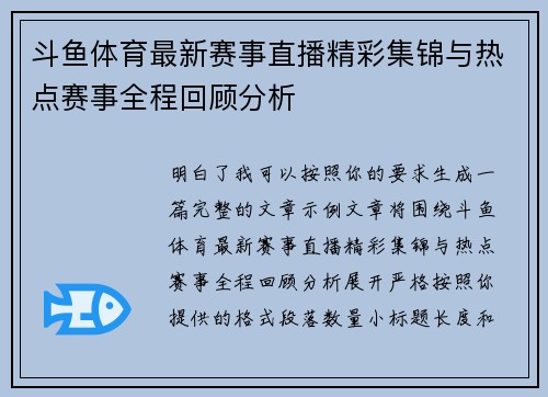 斗鱼体育最新赛事直播精彩集锦与热点赛事全程回顾分析