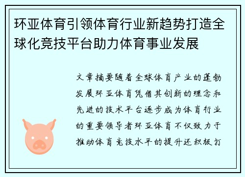 环亚体育引领体育行业新趋势打造全球化竞技平台助力体育事业发展 环亚体育引领体育行业新趋势打造全球化竞技平台助力体育事业发展