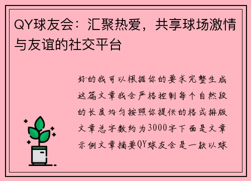 QY球友会：汇聚热爱，共享球场激情与友谊的社交平台