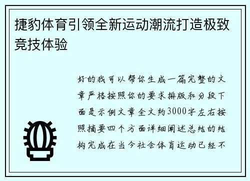 捷豹体育引领全新运动潮流打造极致竞技体验