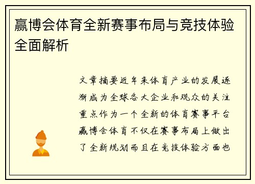 赢博会体育全新赛事布局与竞技体验全面解析 赢博会体育全新赛事布局与竞技体验全面解析