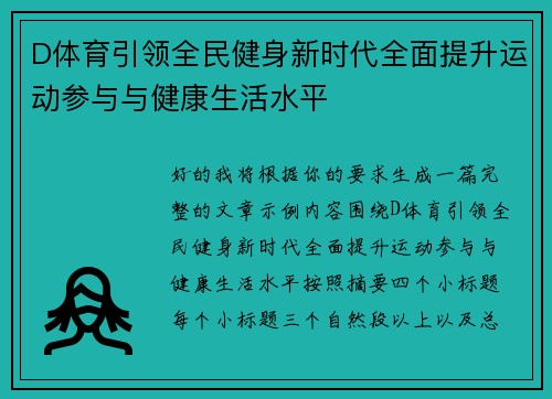 D体育引领全民健身新时代全面提升运动参与与健康生活水平 D体育引领全民健身新时代全面提升运动参与与健康生活水平