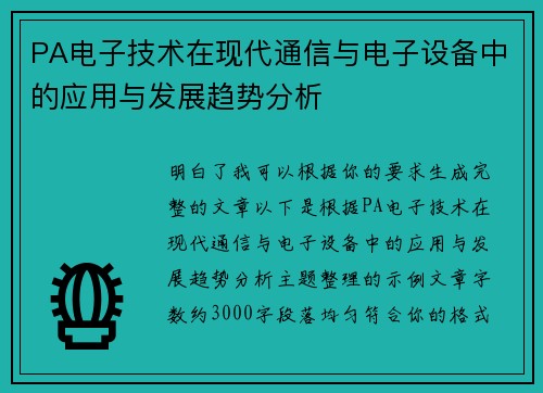 PA电子技术在现代通信与电子设备中的应用与发展趋势分析