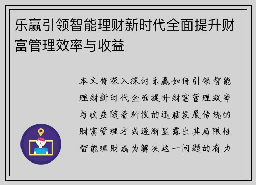 乐赢引领智能理财新时代全面提升财富管理效率与收益
