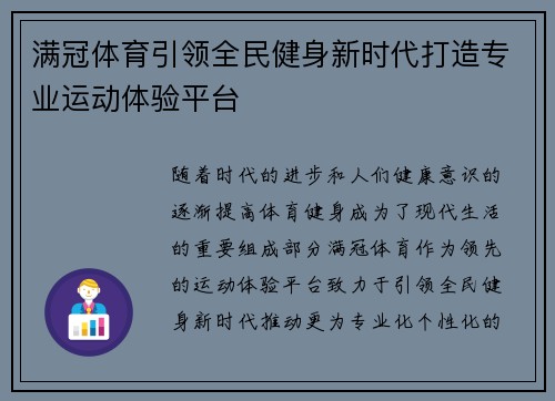 满冠体育引领全民健身新时代打造专业运动体验平台