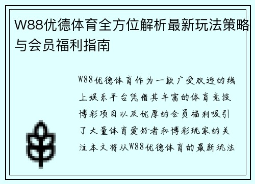 W88优德体育全方位解析最新玩法策略与会员福利指南