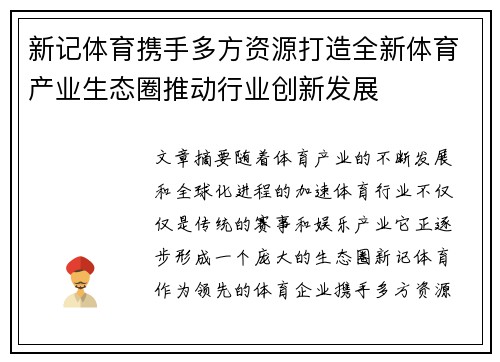新记体育携手多方资源打造全新体育产业生态圈推动行业创新发展