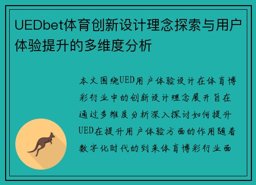 UEDbet体育创新设计理念探索与用户体验提升的多维度分析