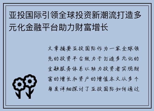 亚投国际引领全球投资新潮流打造多元化金融平台助力财富增长