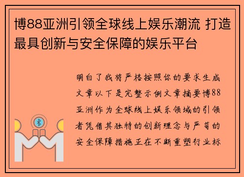 博88亚洲引领全球线上娱乐潮流 打造最具创新与安全保障的娱乐平台