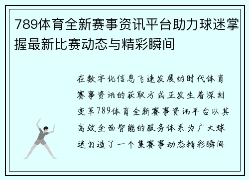 789体育全新赛事资讯平台助力球迷掌握最新比赛动态与精彩瞬间