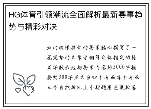 HG体育引领潮流全面解析最新赛事趋势与精彩对决