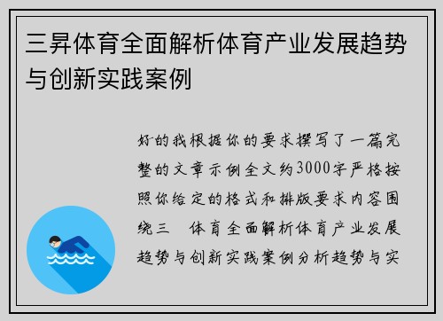 三昇体育全面解析体育产业发展趋势与创新实践案例