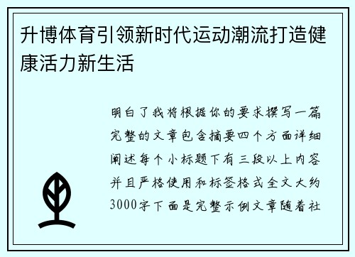升博体育引领新时代运动潮流打造健康活力新生活