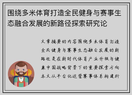 围绕多米体育打造全民健身与赛事生态融合发展的新路径探索研究论 围绕多米体育打造全民健身与赛事生态融合发展的新路径探索研究论