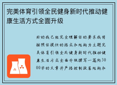 完美体育引领全民健身新时代推动健康生活方式全面升级