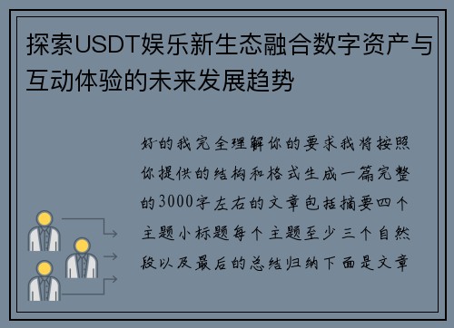 探索USDT娱乐新生态融合数字资产与互动体验的未来发展趋势